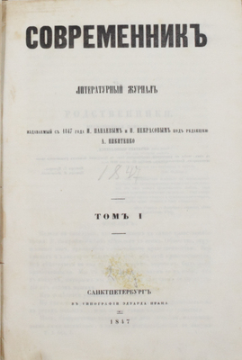 Современник. Литературный журнал. Т. 1 / Изд. с 1847 г. И. Панаевым и Н. Некрасовым; под ред. А. Никитенко. СПб.: В тип. Э. Праца, 1847.